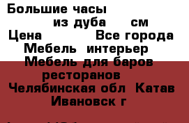 Большие часы Philippo Vincitore  из дуба  42 см › Цена ­ 4 200 - Все города Мебель, интерьер » Мебель для баров, ресторанов   . Челябинская обл.,Катав-Ивановск г.